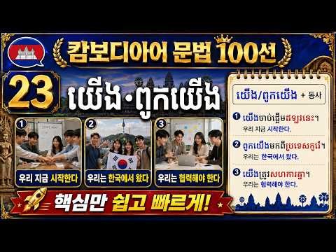 캄보디아어 문법 100선 - 023 យើង·ពួកយើង｜“우리·우리들”을 나타내는 기본 인칭대명사 쉽게 익히기 🇰🇭✨