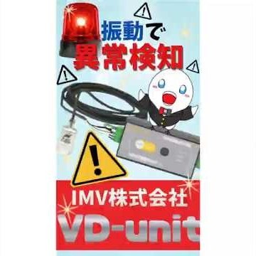 ⭐️振動で装置の異常を事前に検知！振動診断ユニットVD-unitのご紹介！⭐️ ＃VDUNIT＃振動＃PLC＃予知保全＃IMV
