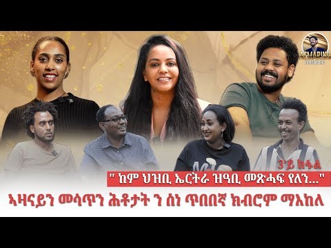 New Eritrean Interview kibrom maekele ኣዛናይን መሳጥን ሕቶታት ን ስነ ጥበበኛ ክብሮም ማእከለ ካብ ኤርትራውያን ስነ ጥበበኛታትPart 3