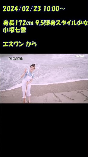 エスワンから ＃小坂七香 身長172cm 9.5頭身スタイル少女