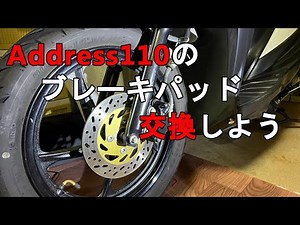 アドレス110のブレーキパッド交換
