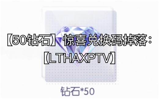 【50钻石】惊喜兑换码掉落：【LTHAXPTV】【以闪亮之名】
