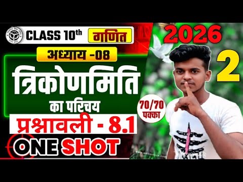 Class 10 Maths 🔥Chapter 8 UP Board🔥 | 10th Maths त्रिकोणमिति का परिचय🔥 Exercise 8.1 one shot