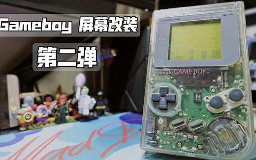 Gameboy 屏幕改造 第二弹 GB IPS屏 背光高亮