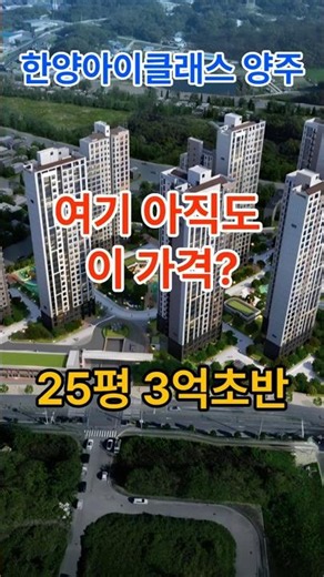 한양아이클래스 양주, 3억대 강남20분대, 25평~34평