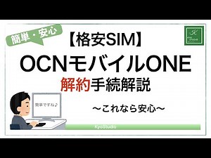 【格安SIM】OCNモバイルONE解約手続きは簡単！安心して加入手続きができますね