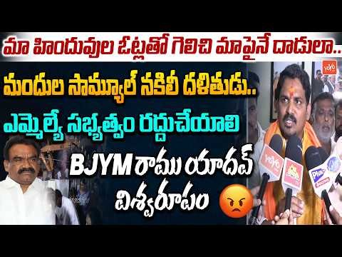 BJYM Leader Ramu Yadav First Reaction after Release from Jail on MLA Mandula Samuel |YOYO TV Channel