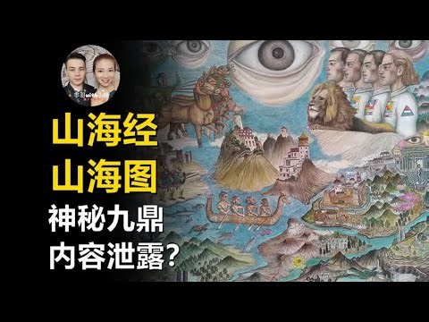 山海經世界地圖現身！昆侖山九鼎內埋藏著神秘的天眼，值得我們去探索？ #历史影像 #战争揭秘 #人物传记 #军事风云 #政治事件