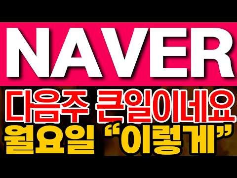 [네이버 주가전망] 다음주 큰일이네요!! 월요일 "이렇게"!!