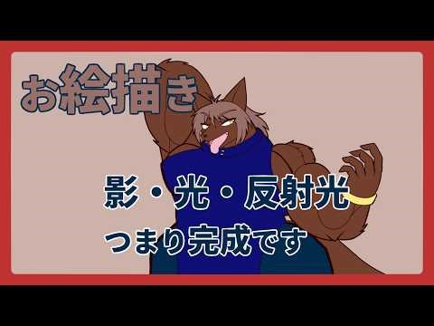 【 #お絵描き 】【 #イラスト 】影・光・反射光！ 筋肉も３回で描きあげたいので頑張ります【 #ケモノVtuber 】