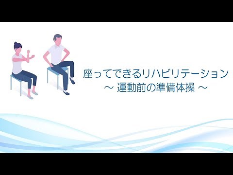 【準備体操】座って出来るリハビリテーション 運動前の準備体操