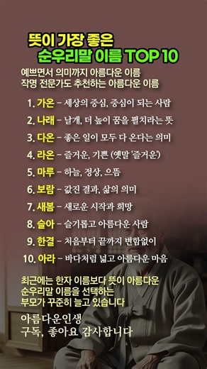 뜻이 가장 좋은 순우리말 이름 TOP 10 예쁘고 의미까지 아름다운 이름 모음 #가온 #다온 #라온 #한결 #새봄 #슬아 #아라 #나래 #마루 #보람 #알쓸상식 한국어 #신생아이름