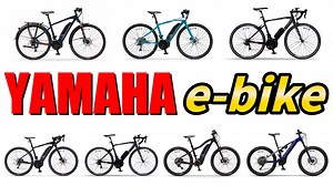 【ヤマハのe-bike】YPJシリーズを全部まとめて解説｜ナオッキィのチャリキャンブログ