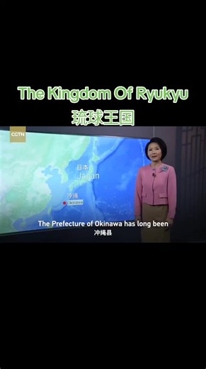 #琉球王国 #历史 #TheKingdomOfRyukyu #History