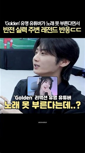'Golden' reaction: Famous YouTuber's unexpected turn—singing with a powerful voice despite saying...