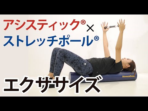 アシスティック®×ストレッチポール®応用エクササイズ