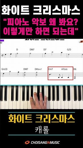 🎹 화이트 크리스마스 💕 | "어려운 피아노 악보 왜 봐? 이렇게만 하면 되는데 ! " | #최상인 뮤직 #피아노반주 #부산피아노레슨