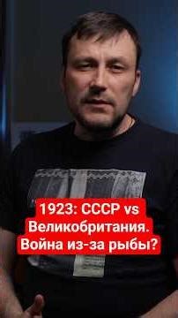 Как Англия чуть не объявила войну СССР из-за траулеров #история #историяроссии #history