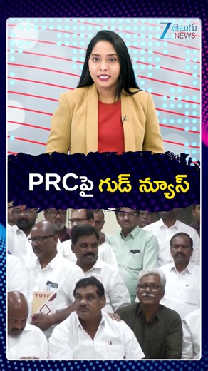 Telangana Governament Employees PRC Update | PRCపై గుడ్ న్యూస్ | ZEE Telugu News