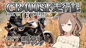 CB400SF走行記：HYPER VTEC REVOは壊れない_07(終)_お礼参りツーリング