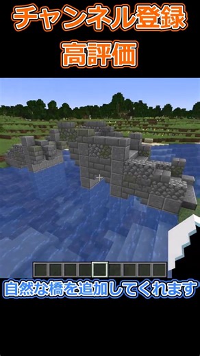 自然な橋【Mod紹介】#マイクラ #マインクラフト #minecraft #minecraftshorts