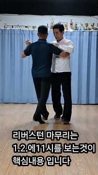 #블루스기본스탭#브루스기본스탭#부루스기초스탭#블루스배우기#브루스자세