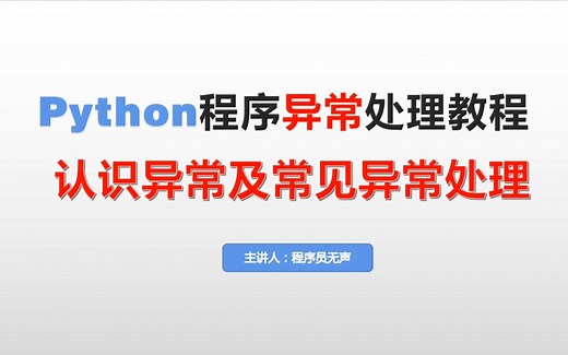 python程序异常处理教程：分析报错信息及常见异常处理