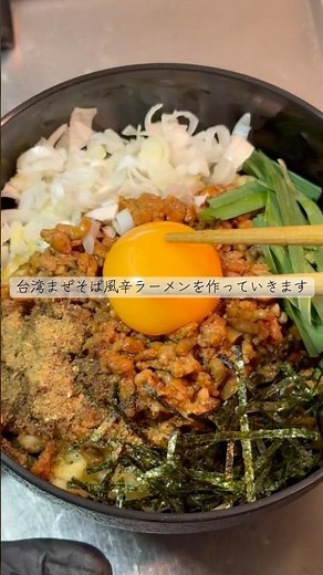 台湾まぜそば風辛ラーメンが美味すぎる！ #shorts #アレンジ #インスタントラーメン #ラーメン #まぜそば #レシピ #飯テロ #料理