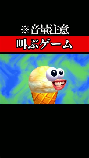 アイスクリームショート。#ゲーム実況 #ゲーム