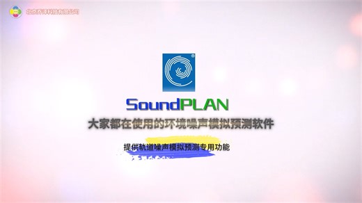 原来城市规划工程师、环保测评师、交通工程设计师都在用SoundPLAN模拟-评估-预测轨道噪声！