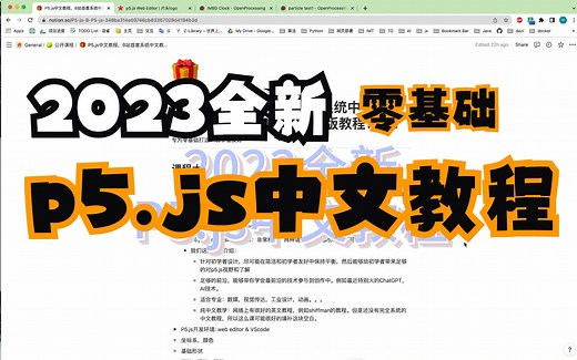 【P5.js教程】1. p5.js系统中文教程(2023全新) 课程介绍