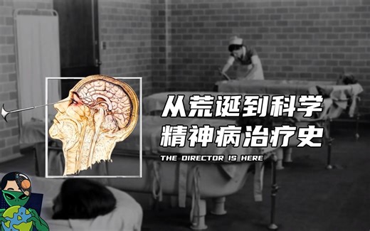 从荒诞到科学，精神病治疗史