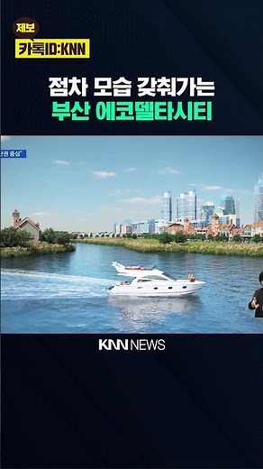 Eco Delta City Gains Attention as a New Hub in Western Busan / KNN