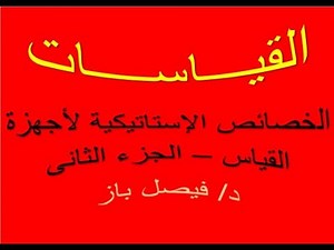 Static characteristics of measurement devices - P-02