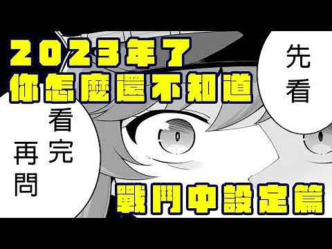 【碧藍幻想】2023年你還是不知道的戰鬥中FullAuto設定【不用5分鐘講GBF】
