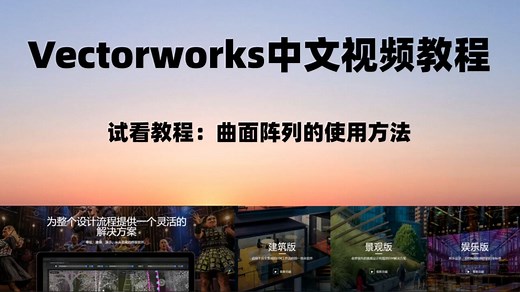 Vectorworks软件中文视频教程——曲面阵列的使用方法