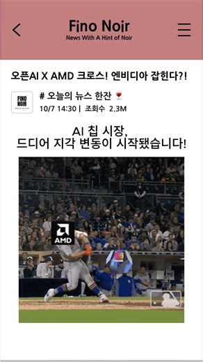 오픈AI X AMD 크로스! 엔비디아 잡힌다?!