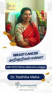 Breast Cancer அறிகுறிகள் என்ன? Early detection உயிரை காப்பாற்றும் #BreastCancerAwareness #shorts