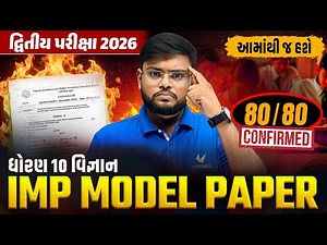 Std 10 Science IMP Model Paper | દ્વિતીય પરીક્ષા 2026 | GSEB Board Exam | Vidyakul | Hiren Sir