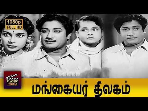 Mangaiyar Thilagam Full Tamil Movie HD | Sivaji Ganesan | Padmini | M. N. Rajam
