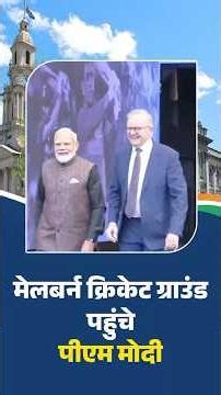 Melbourne Cricket Ground (MCG) पहुंचे PM Modi #PMModiInAustralia