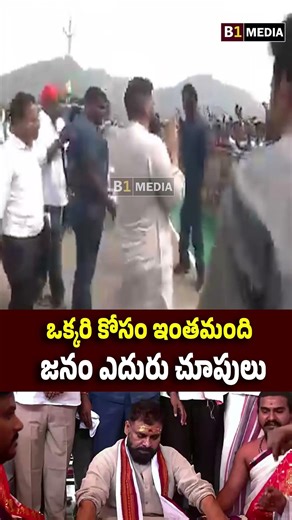 ఒక్కరి కోసం ఇంతమంది జనం ఎదురు చూపులు | #pawankalyan #kotappakonda #pspkfans #nrt #viralvideo #short