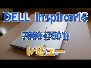 DELL Inspiron15 7000(7501) 割とサクサク何でもできる高スペック ノートパソコン クリエイター、動画編集にもいける