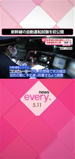 #JR東海 が開発を目指す#新幹線 の“自動運転システム”。実際の線路を使用した試験走行が11日、初めて公開されました。5年後に客を乗せる車両への導入開始を目指しているということです。#日テレnews #tiktokでニュース