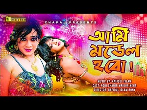 Ami Model Hobo । Bangla Song । New Music Video