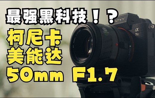 【开机评测】32年前的镜头吊打现代镜头？柯尼卡 美能达 50mm F1.7type new 镜头评测
