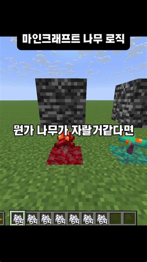 마인크래프트 나무 로직