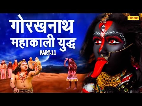 महायोगी गोरखनाथ और माँ काली का युद्ध | Mahayogi Gorakhnath Part 11 | Maa Kali Gorakhnath 11 | Chanda