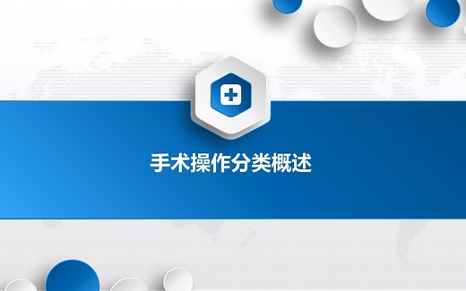 1.手术操作分类ICD-9-CM-3基础篇:手术操作分类概述