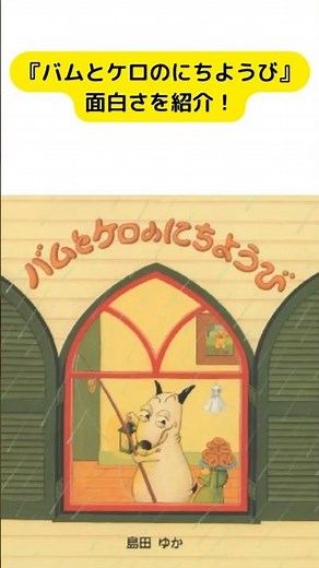 『絵本』バムとケロのにちようび『絵本紹介』